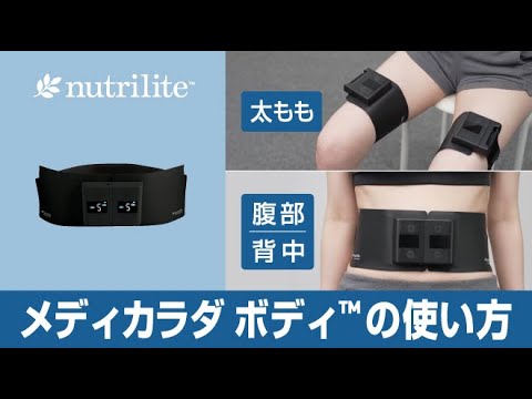 メディカラダ ボディ™の使い方 - YouTube