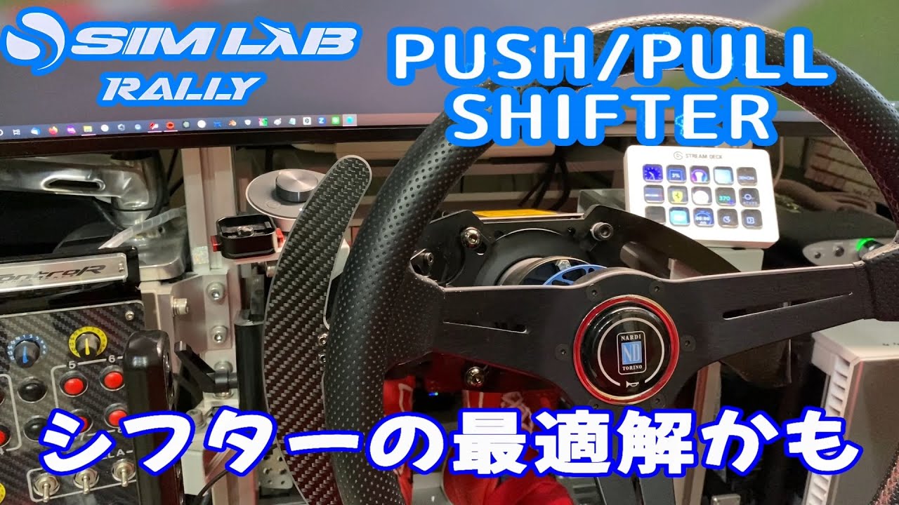 シフターの最適解かも SIM-LAB PUSH/PULL RALLY SHIFTER - YouTube
