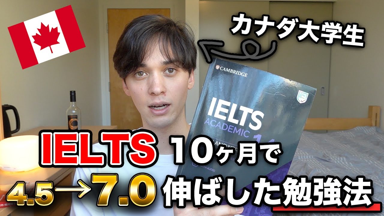 英語勉強】10ヶ月でIELTS 4.5→7.0に伸ばした具体的な勉強方法 - YouTube