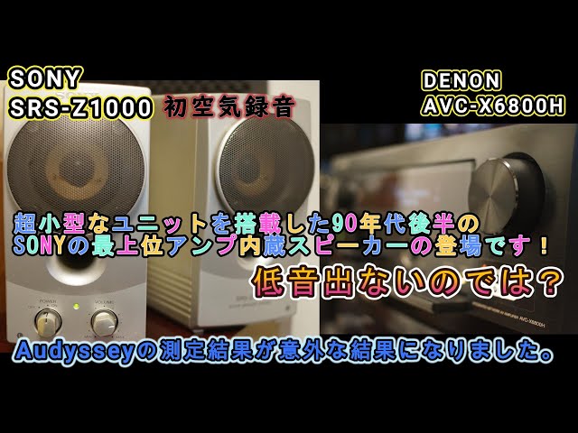 第22回 SONY SRS-Z1000 初空気録音 超小型のフルレンジスピーカーは