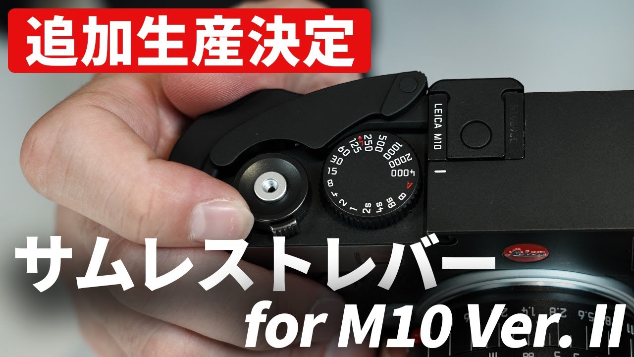 レビュー】ユーザー待望の「Hobby JAPAN サムレストレバー for M10 Ver