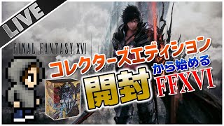 0 #1 【FF16】コレクターズエディション開封から始めるFINAL FANTASY