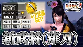 Samurai Warriors 3Z / #86] Last stage!! This completes weapon