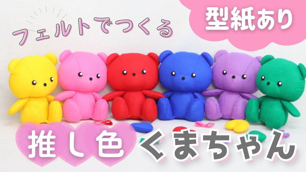 推しぬい】フェルトで推し色のくまちゃんを作ってみよう【型紙あり