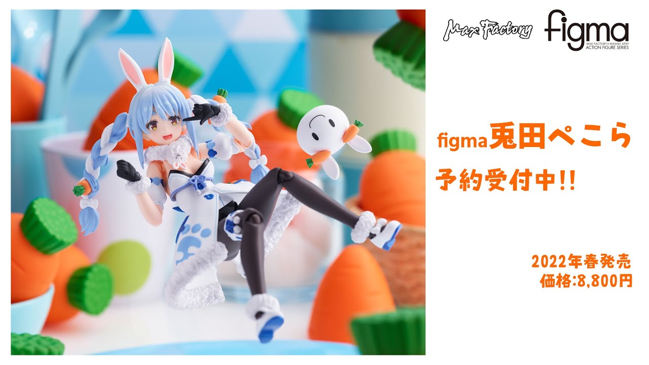 ホロライブ】figma兎田ぺこら 予約開始‼【hololive】 - YouTube