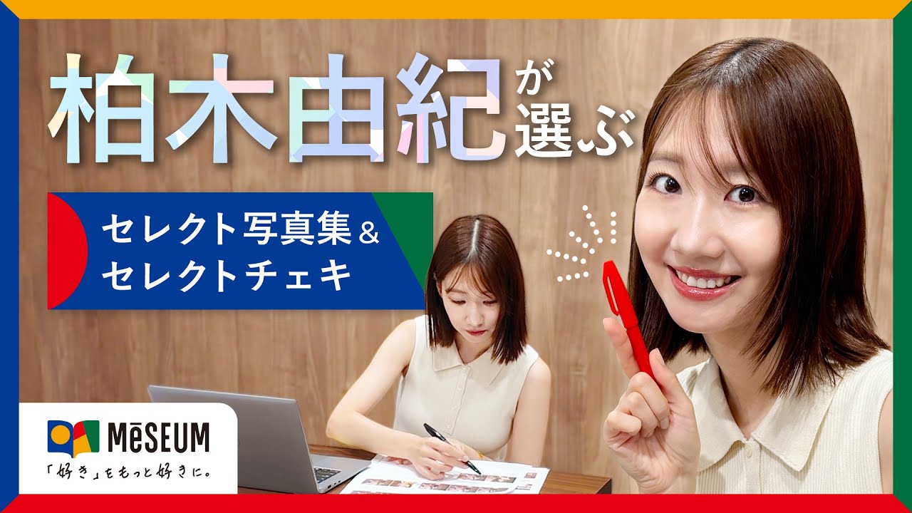 柏木由紀 セレクト写真集 | MeSEUM（ミージアム）