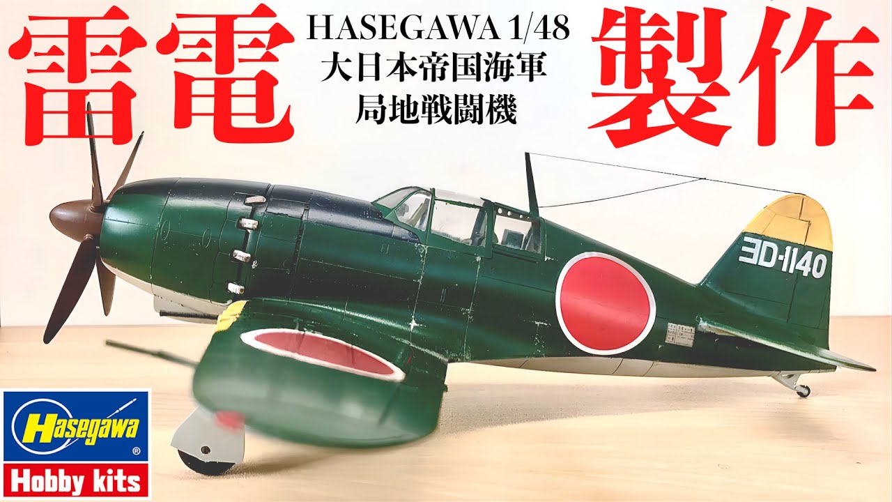 ハセガワ 1/48 局地戦闘機 雷電 製作 hasegawa 1/48 raiden making