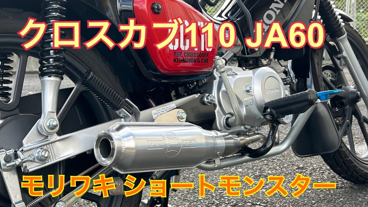 クロスカブ110 JA60】モリワキ フルエキゾーストマフラー SHORT