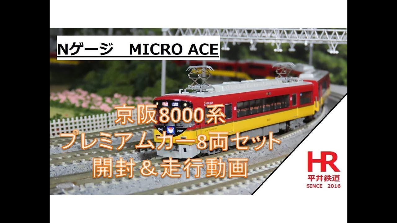 Nゲージ MICRO ACE 京阪8000系プレミアムカー8両セット 開封＆走行動画