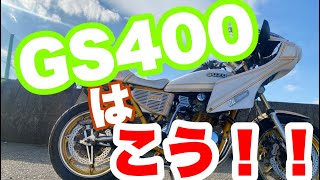 直管音アリ】GS400 世界初の大径ロータートリプル 紹介動画 - YouTube
