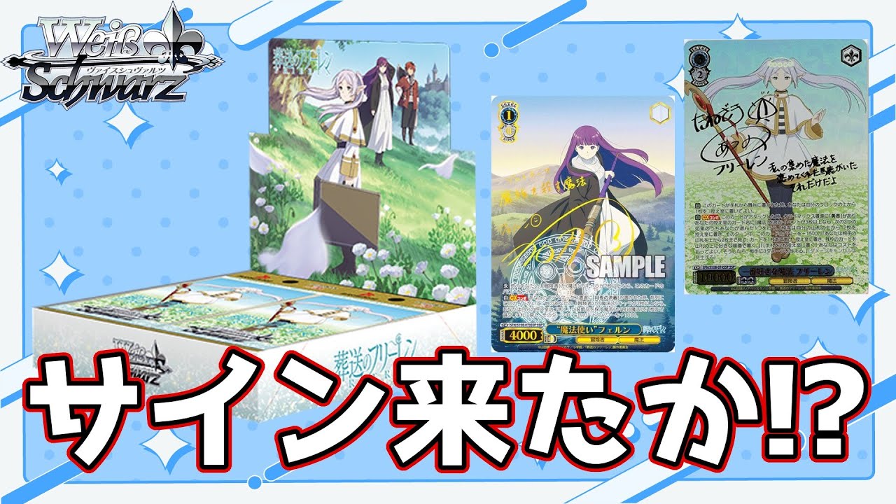 ヴァイスシュバルツ】葬送のフリーレンブースターパックでサインカード