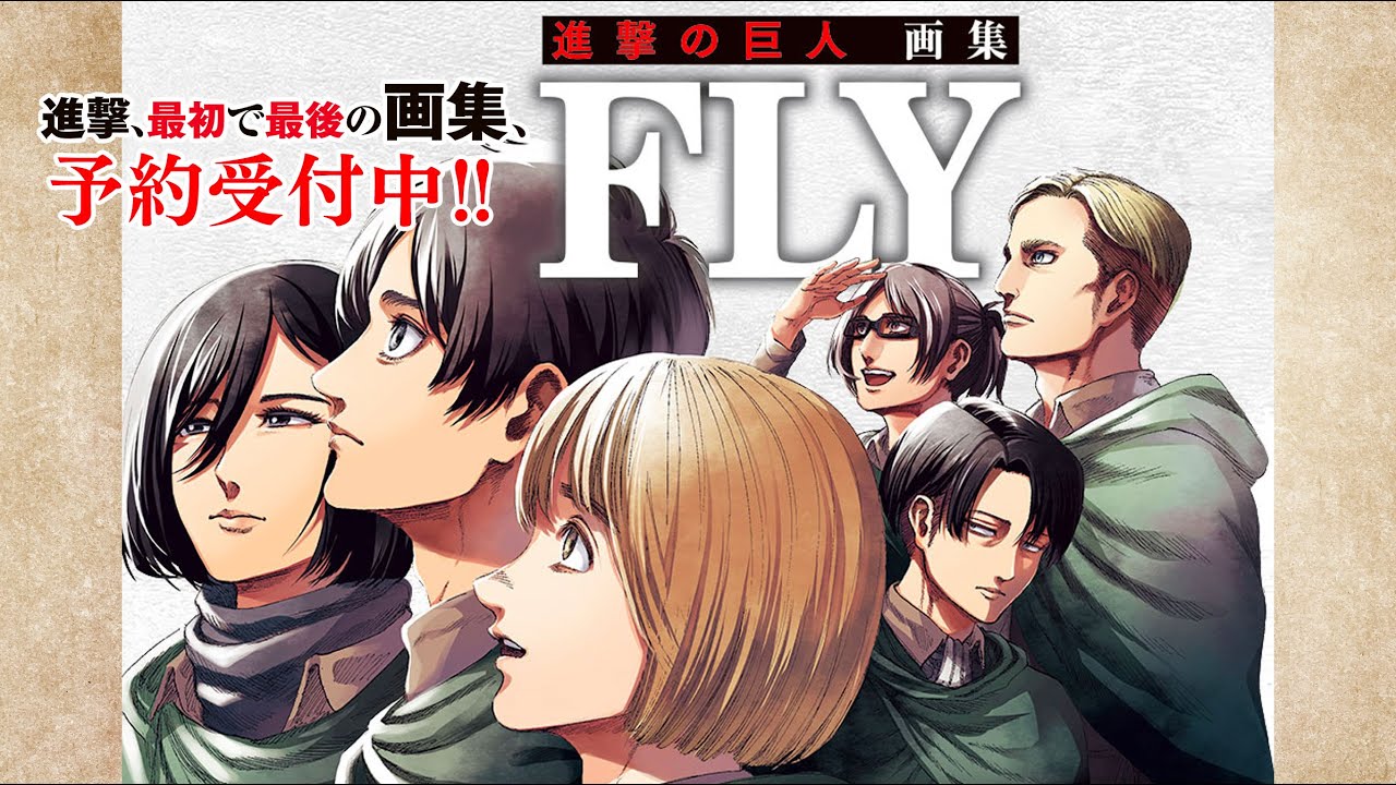 進撃の巨人』、全世界待望の画集発売決定！ 「進撃の巨人 画集 FLY