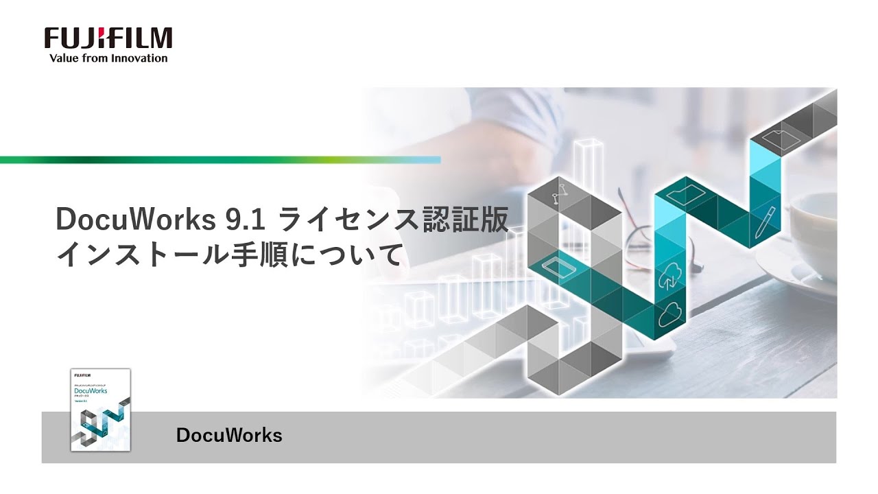 DocuWorks 8からDocuWorks 9.1へのアップグレード手順について：富士