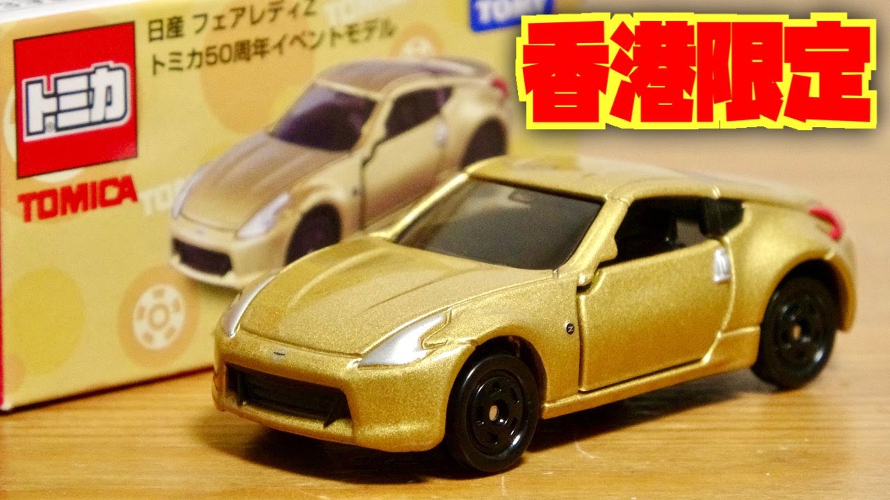 日本でも出してくれー！貴重なトミカ 海外 香港限定車両 日産