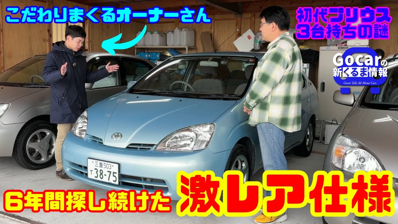 6年かけて出会った激レア仕様】同じ初代なのに“全部違う”！3台の