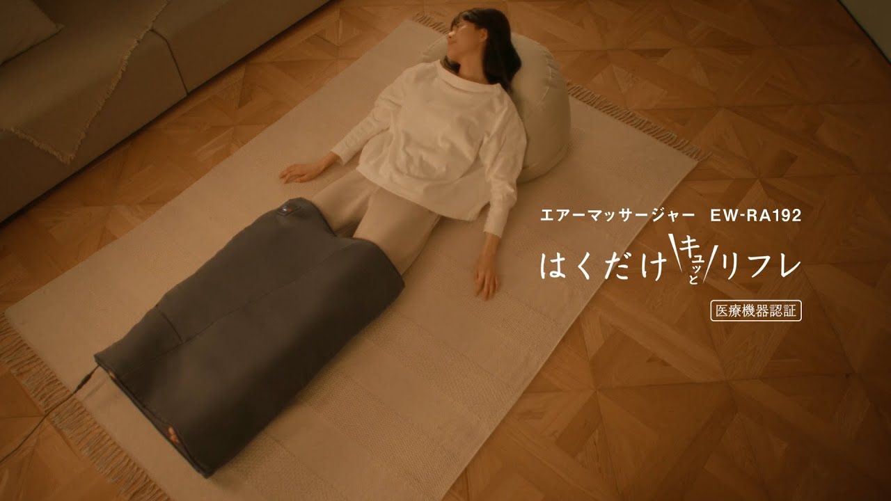 概要 エアーマッサージャー EW-RA192 はくだけキュッとリフレ