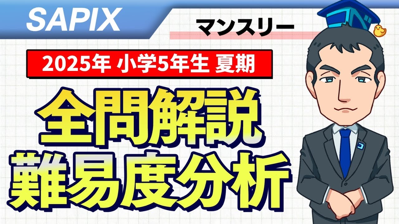 優秀層〜苦手層まで役立つ】5年夏期マンスリー確認テスト算数解説速報