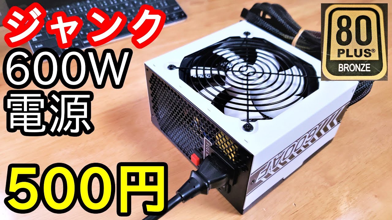 ジャンク500円で80PLUS認証600W電源を買ってきた。「RAIDMAX RX 600AF