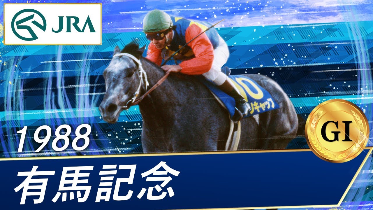1988年 有馬記念（GⅠ） | オグリキャップ | JRA公式 - YouTube
