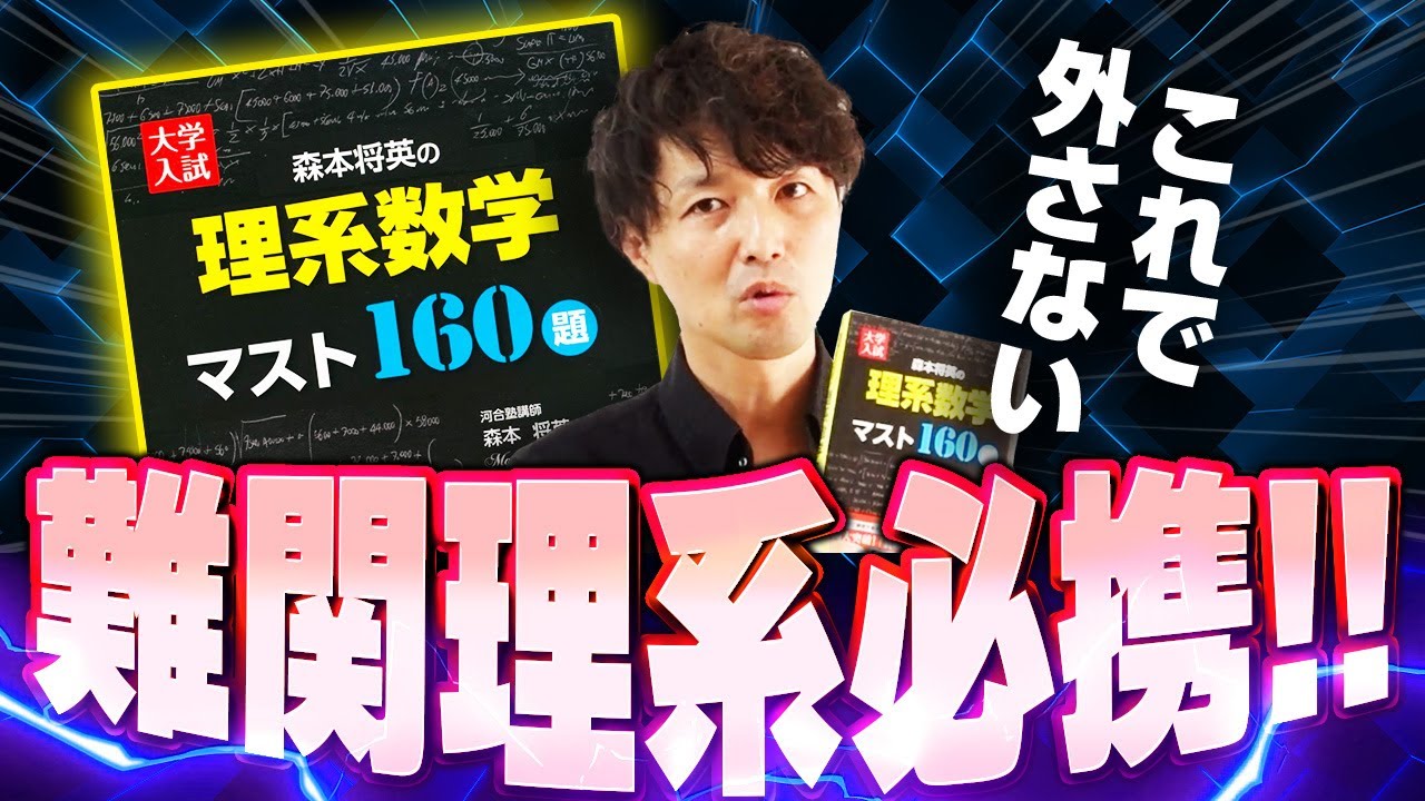 数学おすすめ問題集！】Mottyの拙著「マスト160」を紹介！ | Vol.177