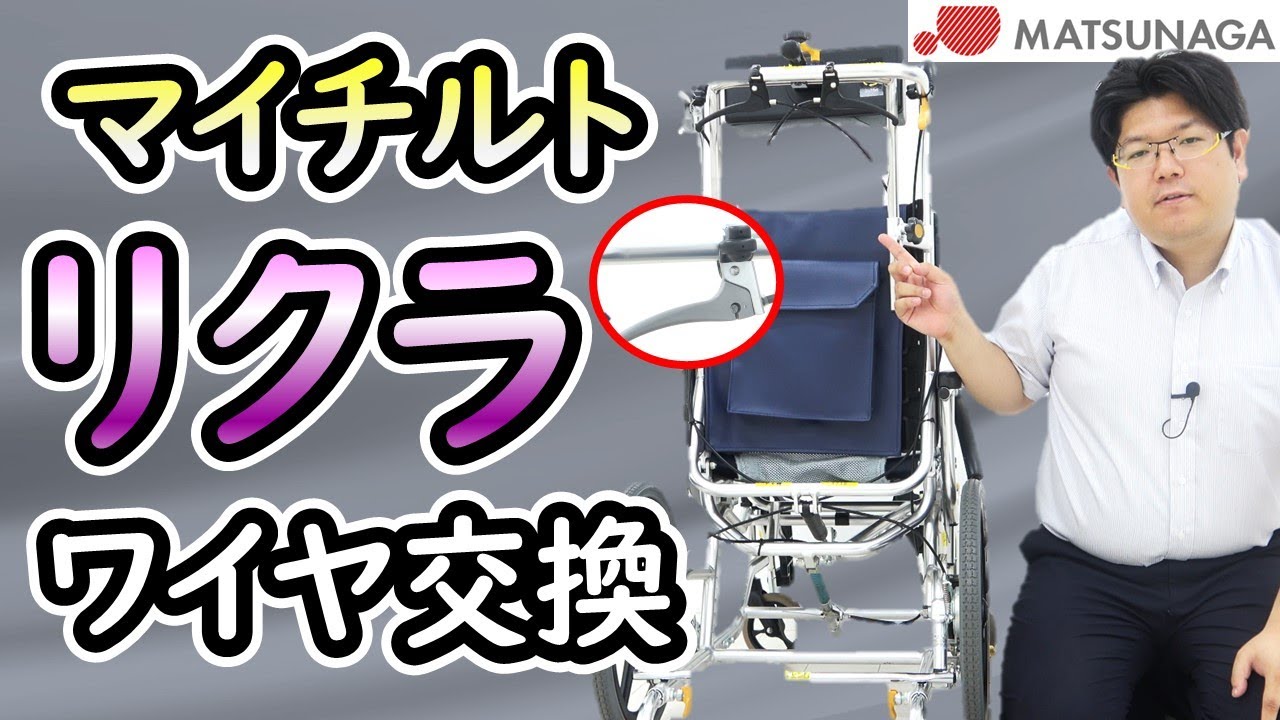 マイチルト(MH-VR/1R～4R)のリクライニングワイヤー交換方法について