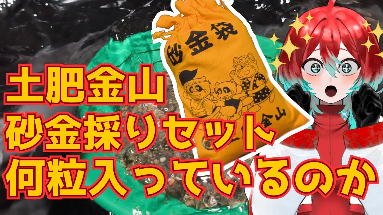 土肥金山のお土産で買った“砂金袋”→開けてみると…… まさかの中身に