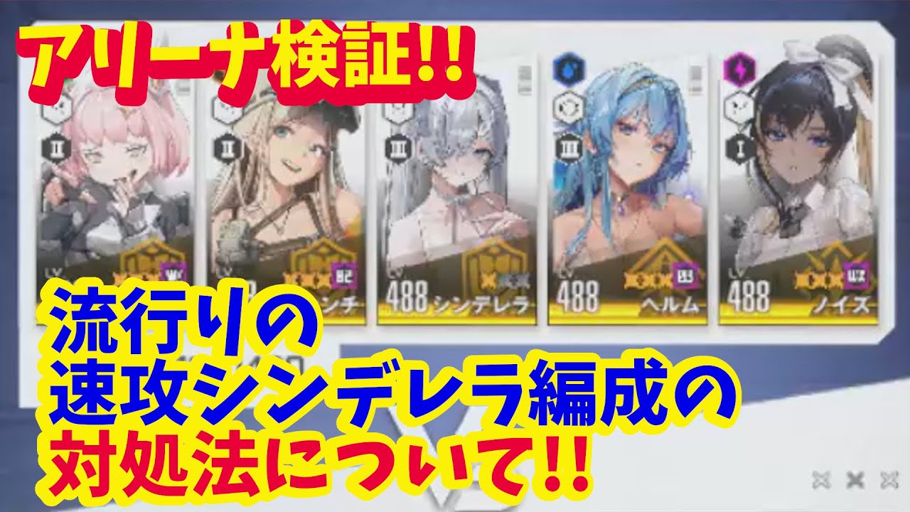 MegaNike] Arena Test! How to deal with a fast-attack Cinderella