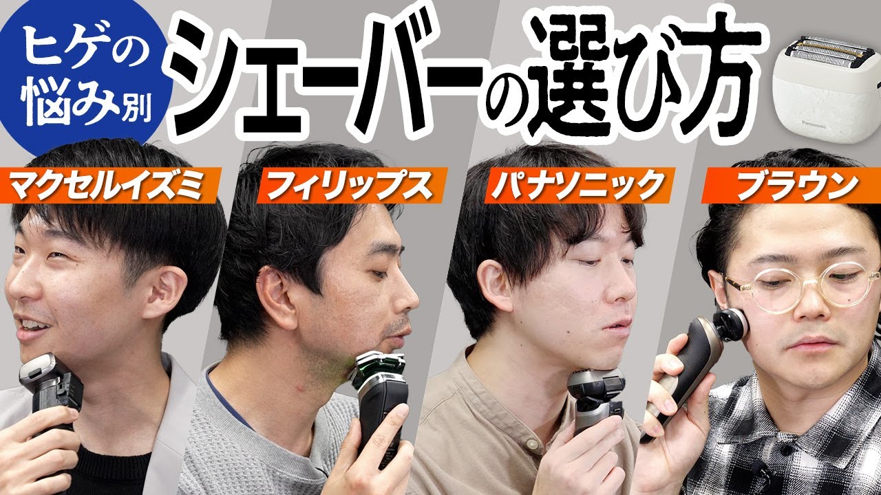 レビュー付き！ ヒゲ環境が異なる4人の編集部員に最適なシェーバーを