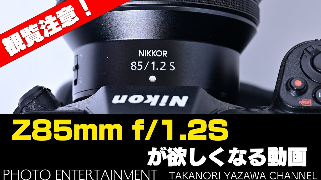 580【機材紹介】観覧注意！Z85mm f/1.2Sが欲しくなる動画 - YouTube