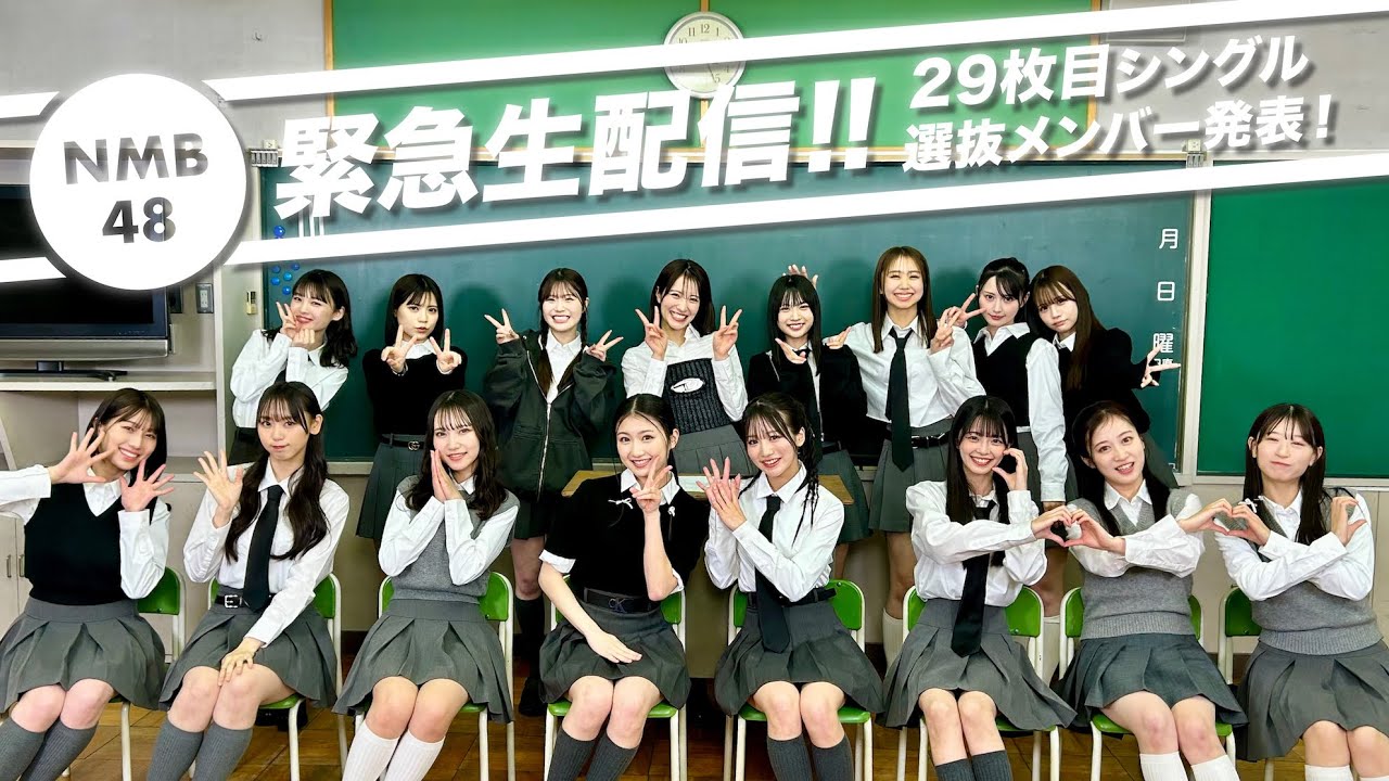 緊急生配信❗️】29枚目シングル選抜メンバー発表！ - YouTube