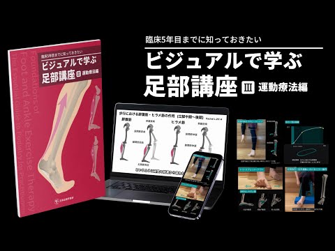 ビジュアルで学ぶ足部講座「最新作」が8.30（土）に遂にリリース