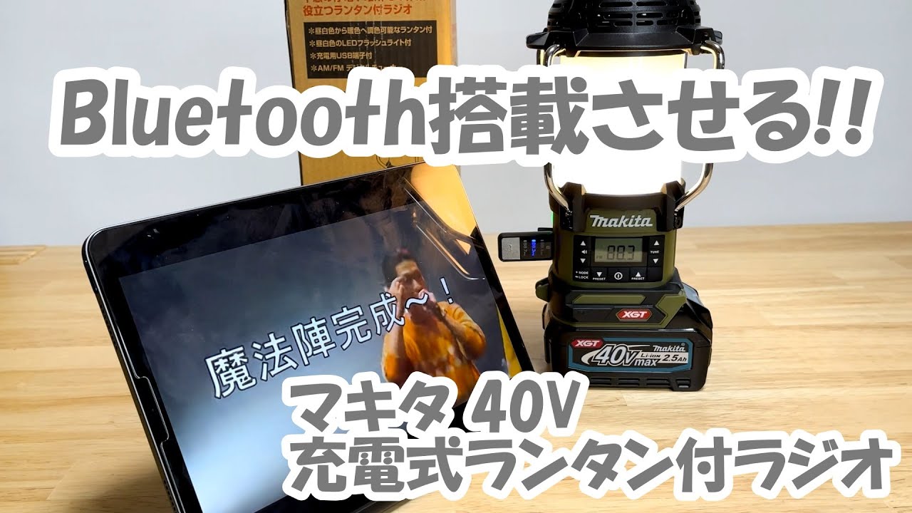 makita】Bluetooth搭載へ！マキタ 40V 充電式ランタン付ラジオ MR008G