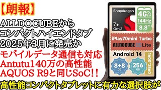 すごすぎ】コンパクトなハイエンドタブレット、ALLDOCUBE iPlay 70