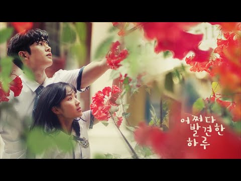 MV] 어쩌다 발견한 하루 偶然見つけたハル OST - YouTube