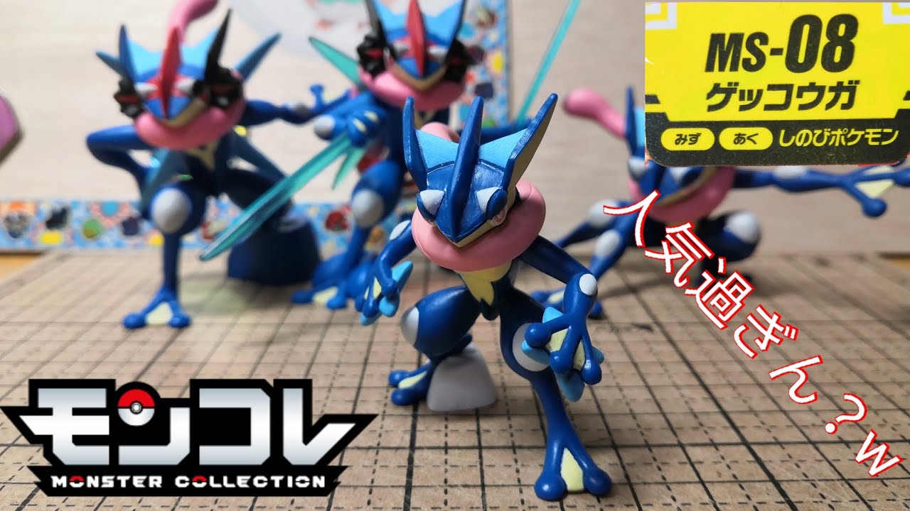 モンコレ】まさかのゲッコウガが優遇?! 御三家以外で唯一の新規造形