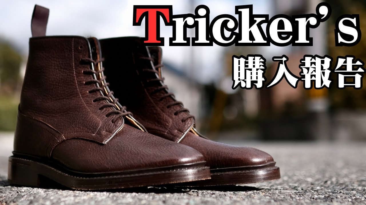 1年前の開封】トリッカーズ190周年記念モデル。 - YouTube