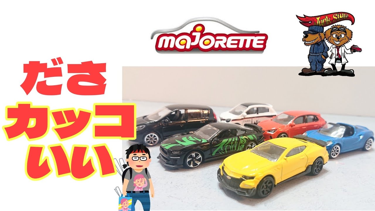 ダサいが、それがカッコイイ(・∀・)マジョレット購入品開封！ - YouTube