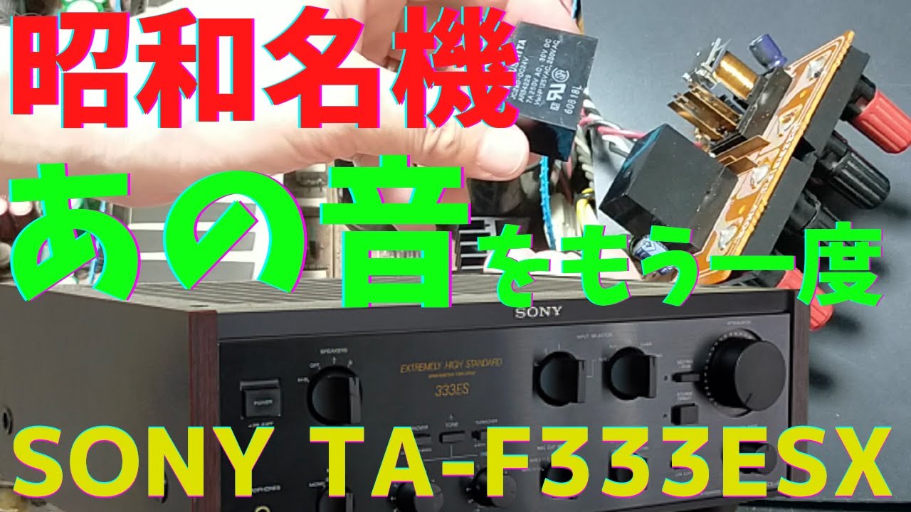 修理】ヤフオクで購入したジャンクのアンプ（SONY TA-F333ESX ）の動作