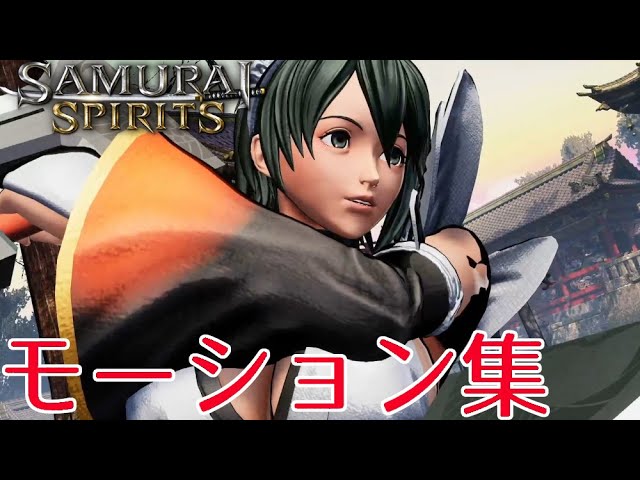 サムライスピリッツ】いろは「技・モーション集」（音ズレ修正版