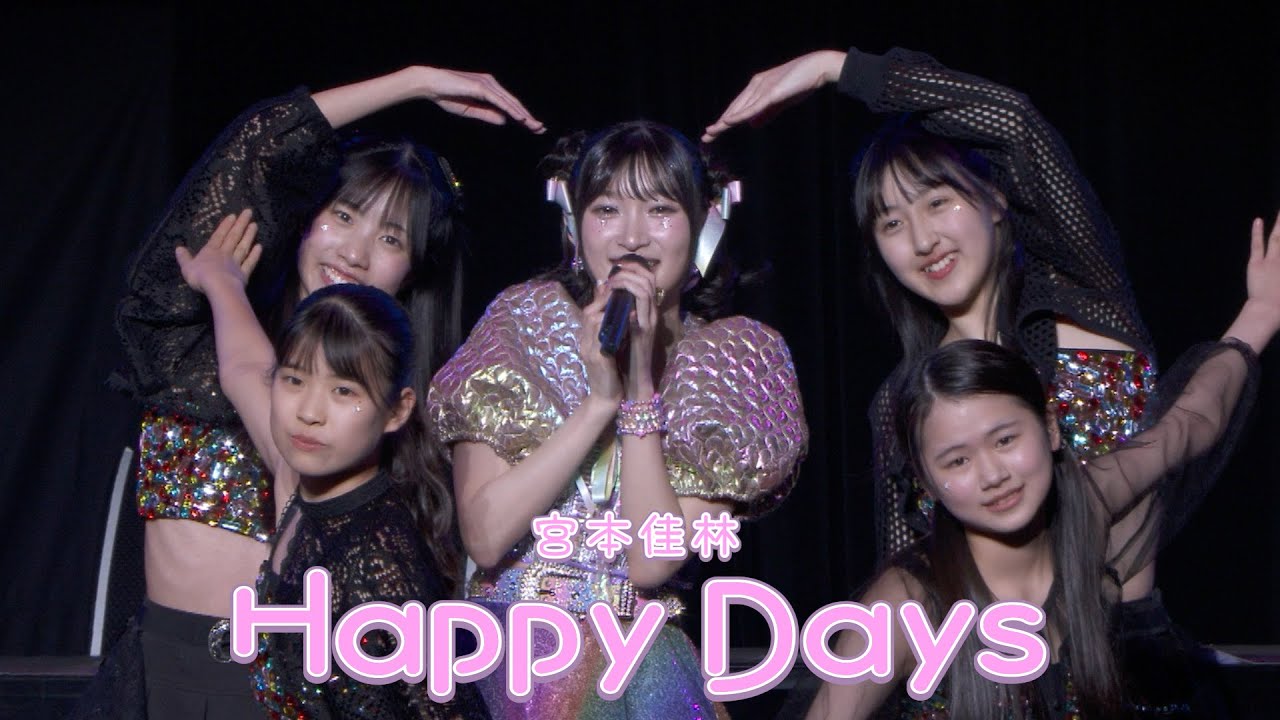 LIVE映像】宮本佳林「Happy Days」@宮本佳林 LIVE 2024～TWiNKLE
