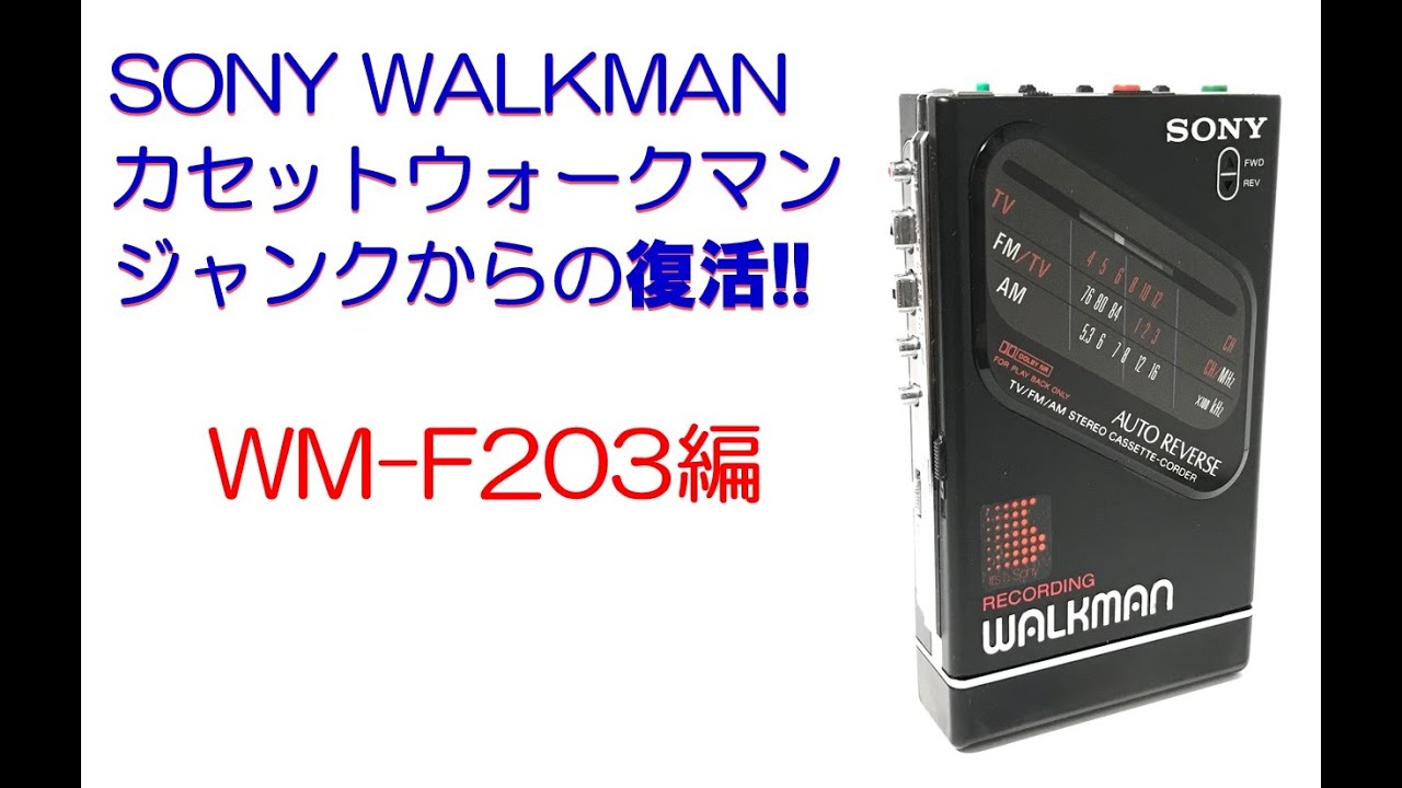 SONY WALKMAN WM-F203 修理のご紹介 (ウォークマン カセットテープ