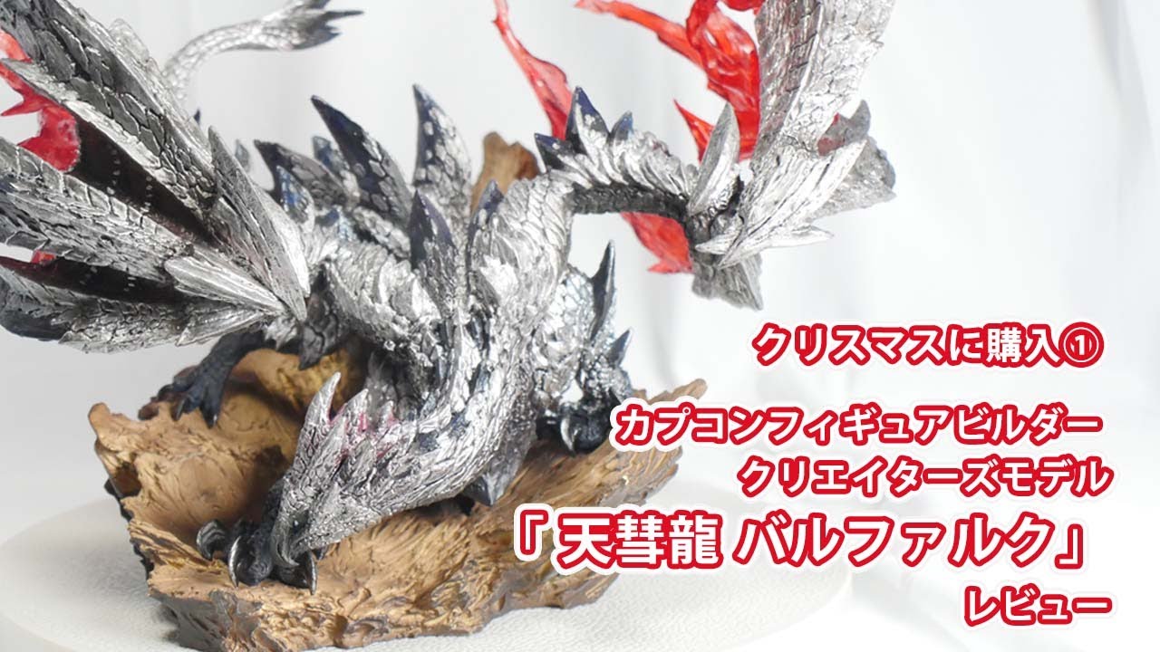 モンスターハンター「天彗龍 バルファルク」フィギュアレビュー