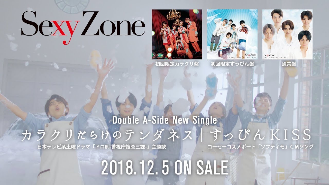 Sexy Zone 16thシングル「カラクリだらけのテンダネス / すっぴんKISS