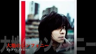 大地のシンフォニー/エレファントカシマシ - YouTube