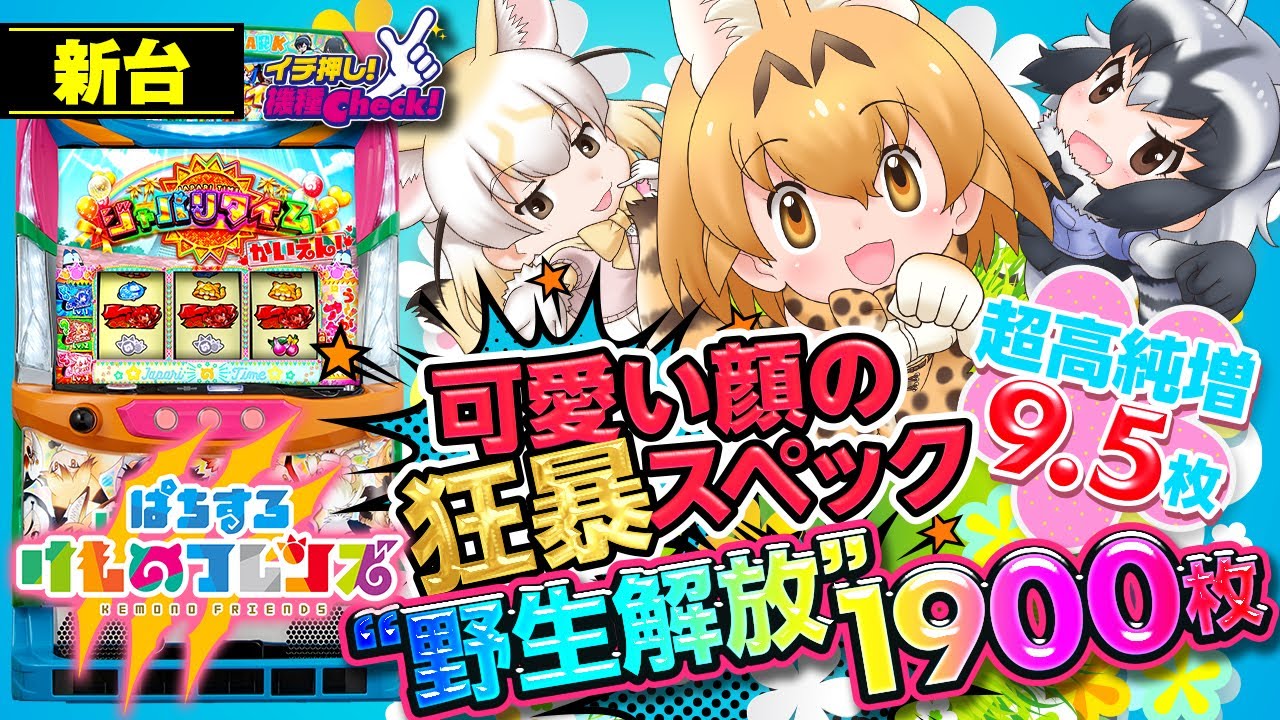 新台【けものフレンズ】一撃完走狙いの超高純増9.5枚! “野生解放”期待