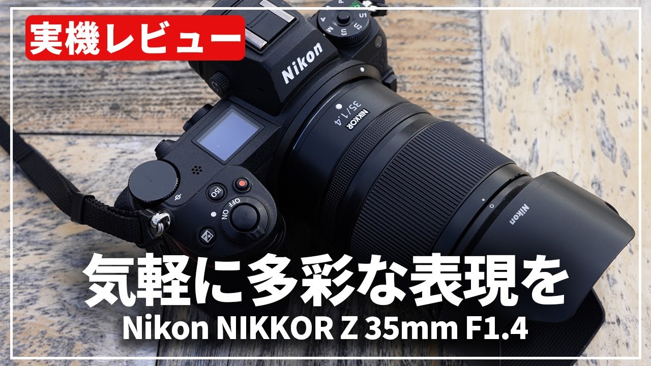 新品)Nikon (ニコン) NIKKOR Z 35mm F1.4（商品ID：4960759915917