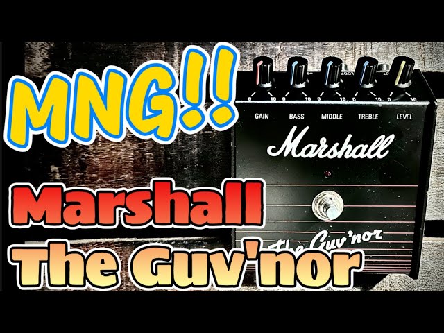 やはり名機】「Marshall The Guv'nor」を弾き倒す！リイシューか韓国製