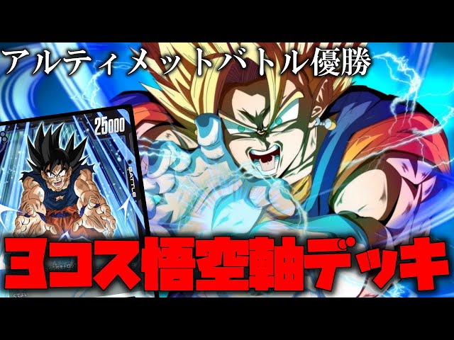 アルティメットバトル優勝デッキを紹介!!3コス悟空軸のベジットデッキ