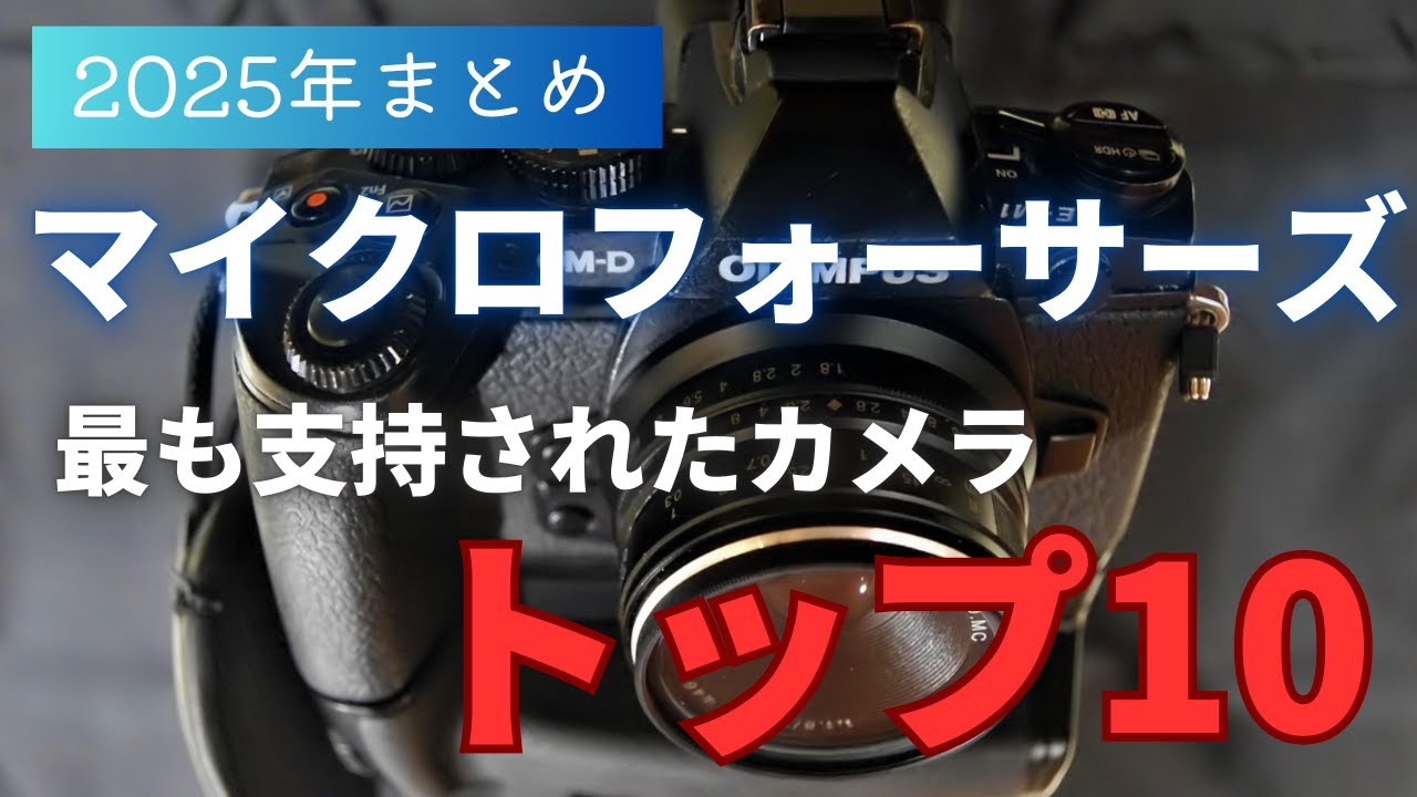 2025年まとめ】マイクロフォーサーズ 最も支持されたカメラTOP10 【OM