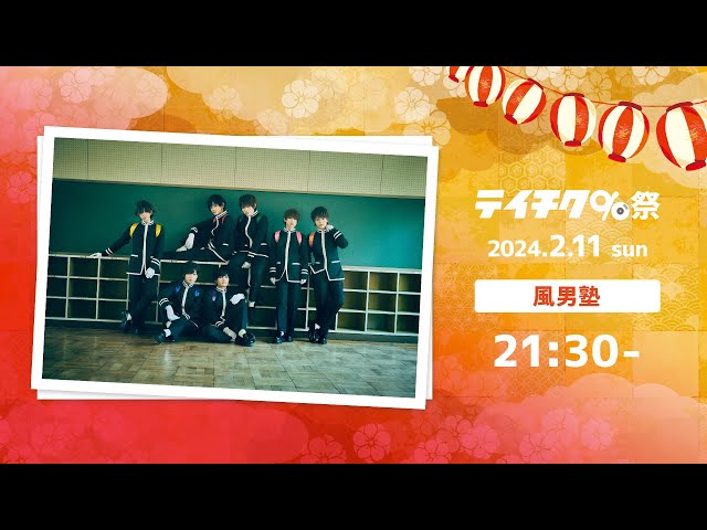 テイチク90祭】#風男塾 ライブ映像（風男塾 LIVE 15th ANNIVERSARY